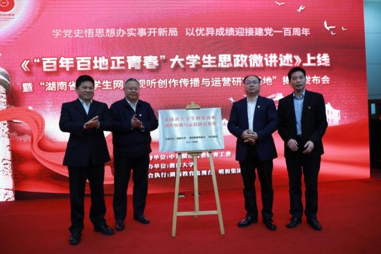 湖南省老员工网络视听创作传播与运营研究基地揭牌。