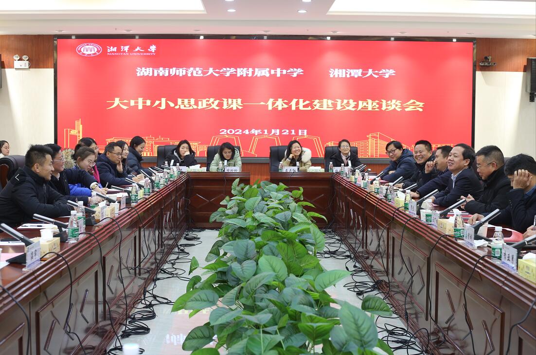 大中小思政课一体化建设座谈会召开